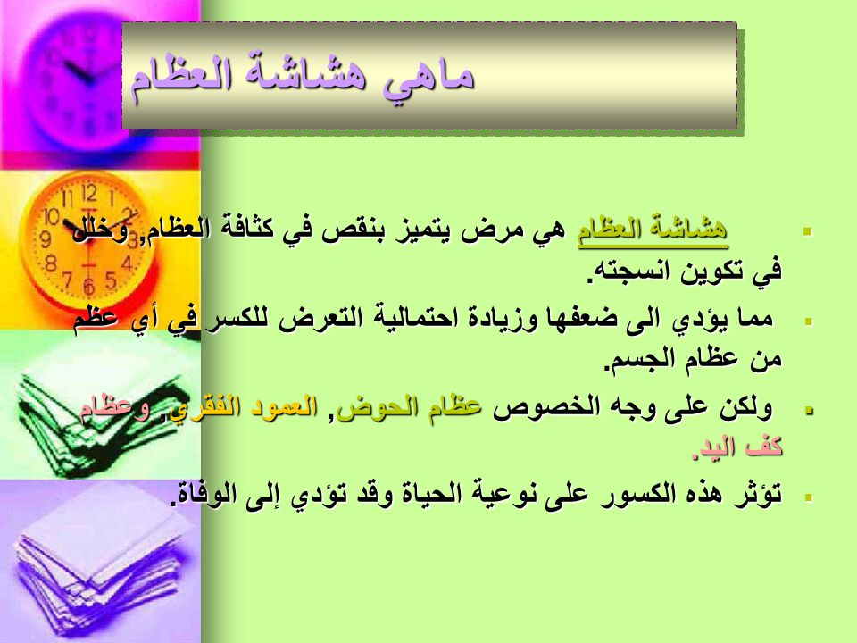 بحث عن هشاشة العظام