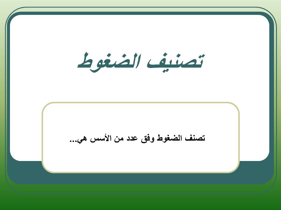 محاضرة إدارة الضغوط فى العمل2