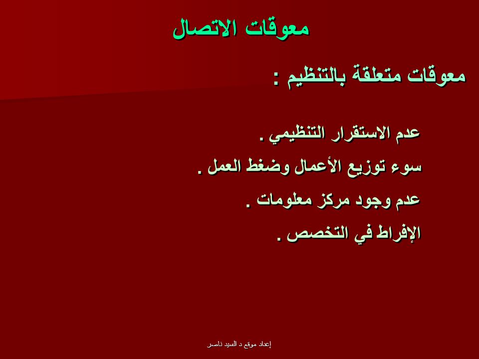 مهارات الاتصال إعداد موقع د السيد ناصر Ppt Video Online Download