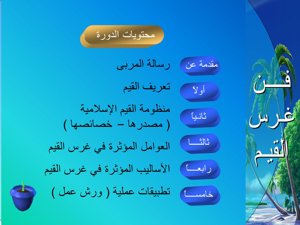 علوم أسرة ثانوية فاطمة بنت عتبة القيم الإسلامية العربية وطرق تعزيزها بالمناهج التربوية
