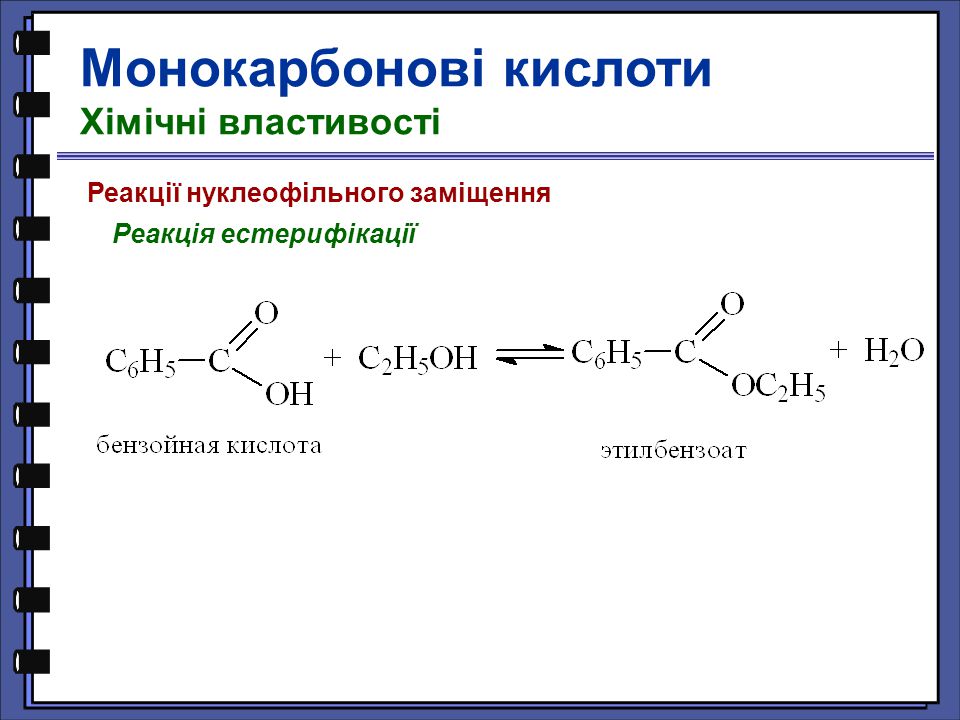 C2h5oh эфир. Акриловая кислота реакция этерификации. Реакция этерификации механизм нуклеофильного замещения. Химические свойства реакция этерификации. Бензойная кислота реакции.