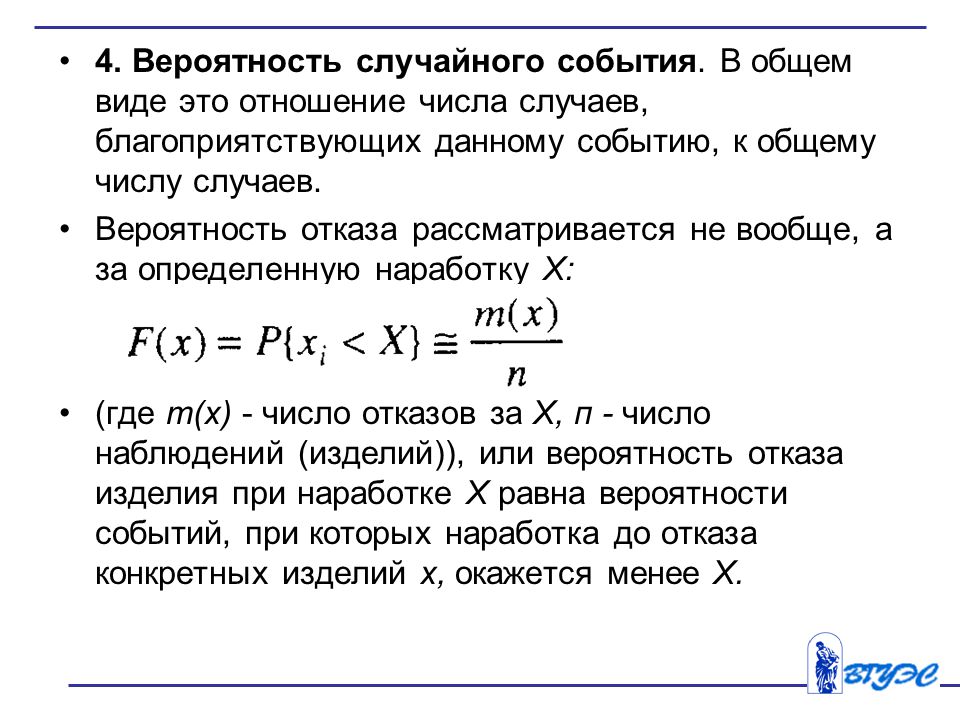 Вероятность отказа. Вероятность это отношение. Общее число случаев. Отношение числа случаев благоприятствующих событию а к числу всех. Наработка изделия это.