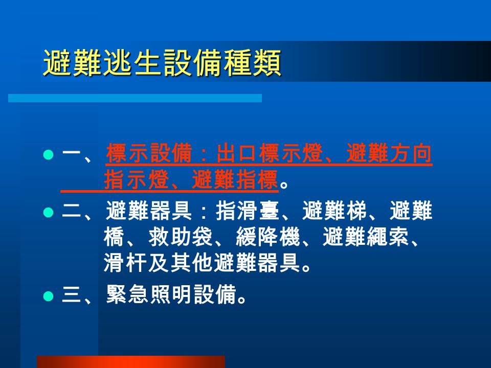 苗栗縣消防局第三救災救護大隊頭份分隊消防安全設備簡易介紹主講人 頭份分隊分隊長洪嘉佑 Ppt Video Online Download 苗栗縣消防局第三救災救護大隊頭份分隊消防安全設備簡易介紹主講人 頭份分隊分隊長洪嘉佑 Ppt Video Online Download