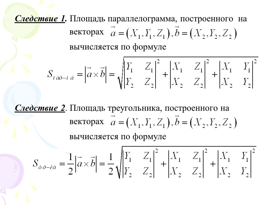 Произведение векторов площадь