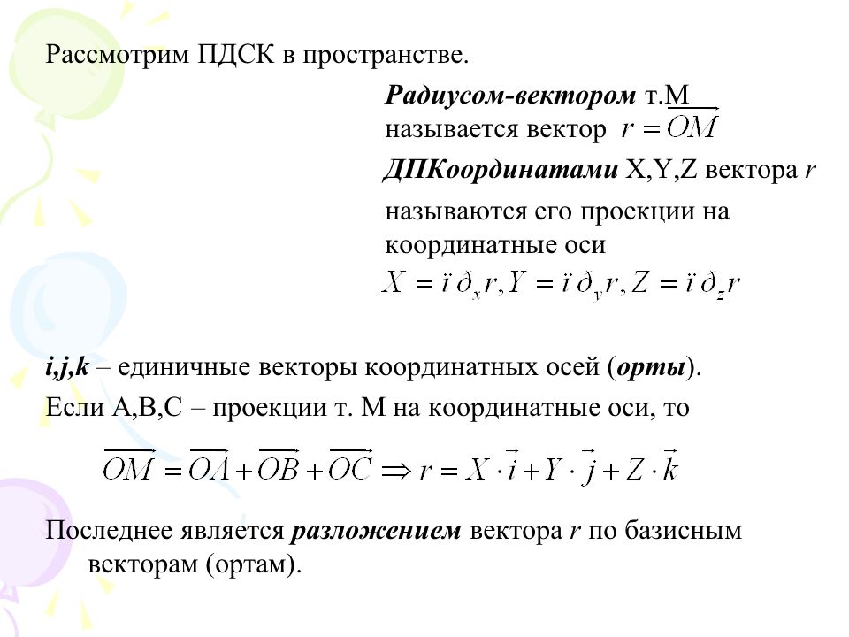 8 векторов. ПДСК В пространстве. Прямоугольная декартова система координат в пространстве. Система координат ПДСК. ПДСК на плоскости.