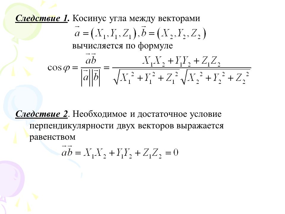 Угол между векторами условие перпендикулярности векторов. Угол между векторами вычисляется по формуле. Формула косинуса между двумя векторами. Косинус угла между ненулевыми векторами и вычисляется по формуле. Даны векторы найдите косинус угла между векторами. Угол между векторами условие перпендикулярности векторов. Угол между векторами вычисляется по формуле. Формула косинуса между двумя векторами. Косинус угла между ненулевыми векторами и вычисляется по формуле.