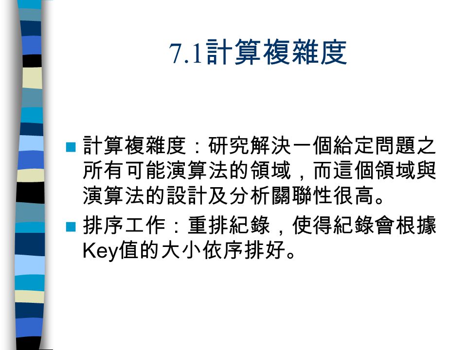 第七章計算複雜度概論 排序問題7 1計算複雜度7 2插入排序與選擇排序7 3每次比較至多移除一個導致之演算法的下限 Ppt Video