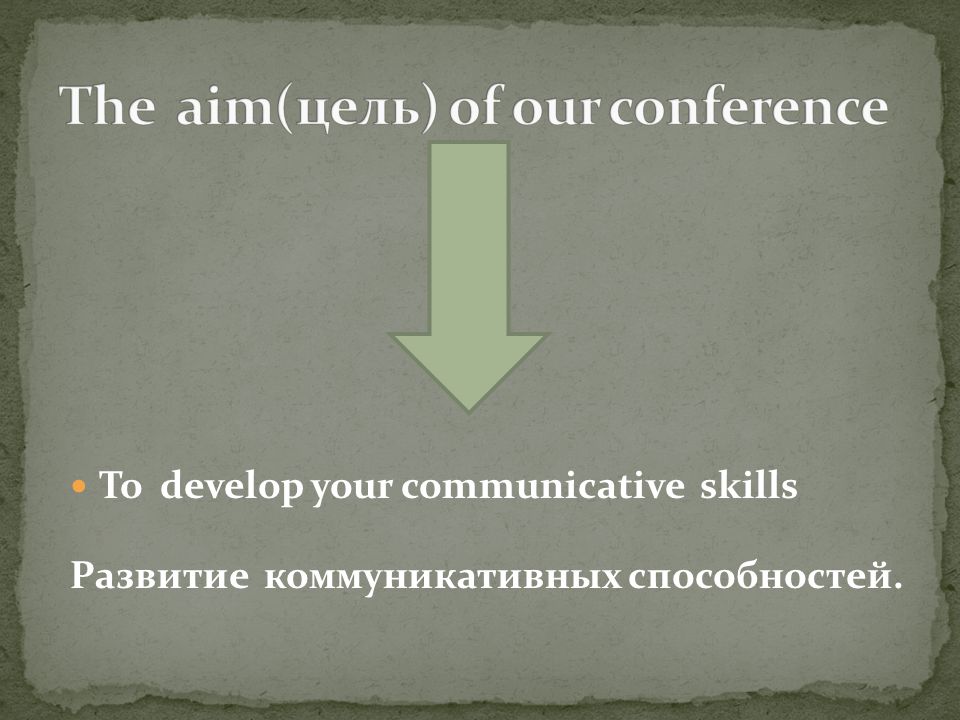 The aim(цель) of our conference