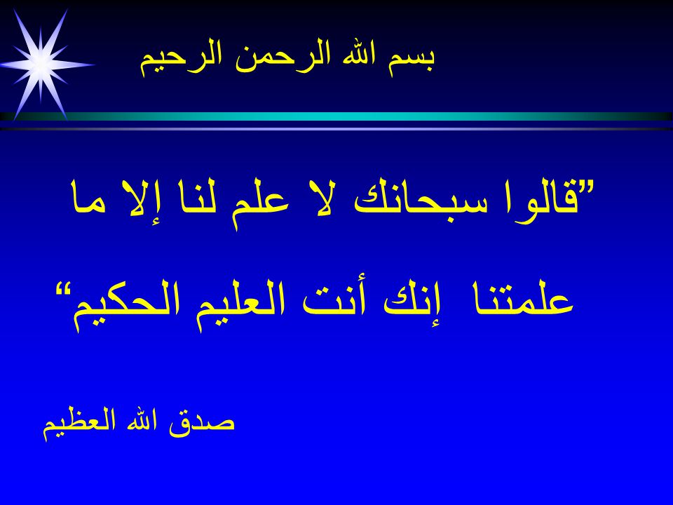 قالوا سبحانك لا علم لنا إلا ما علمتنا إنك أنت العليم الحكيم Ppt Download