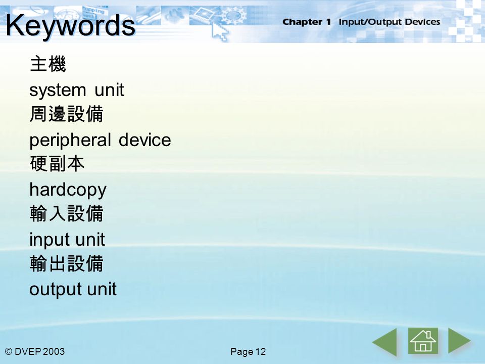 Keywords 主機 system unit 周邊設備 peripheral device 硬副本 hardcopy 輸入設備