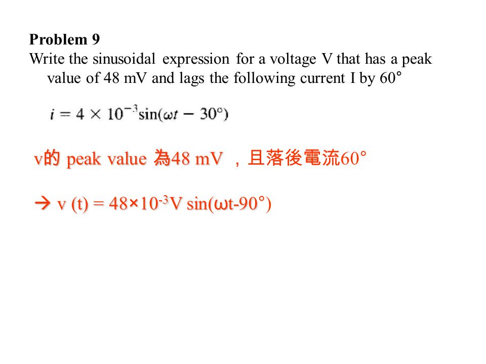 v的 peak value 為48 mV ，且落後電流60°  v (t) = 48×10-3V sin(ωt-90°)
