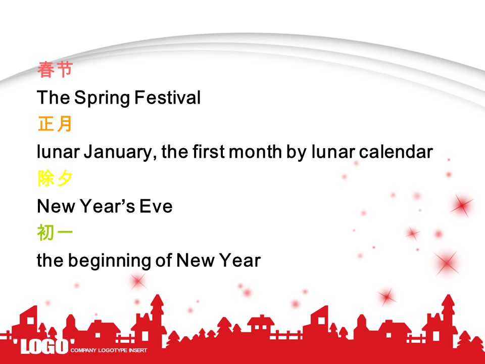 春节 The Spring Festival. 正月. lunar January, the first month by lunar calendar. 除夕. New Year’s Eve.