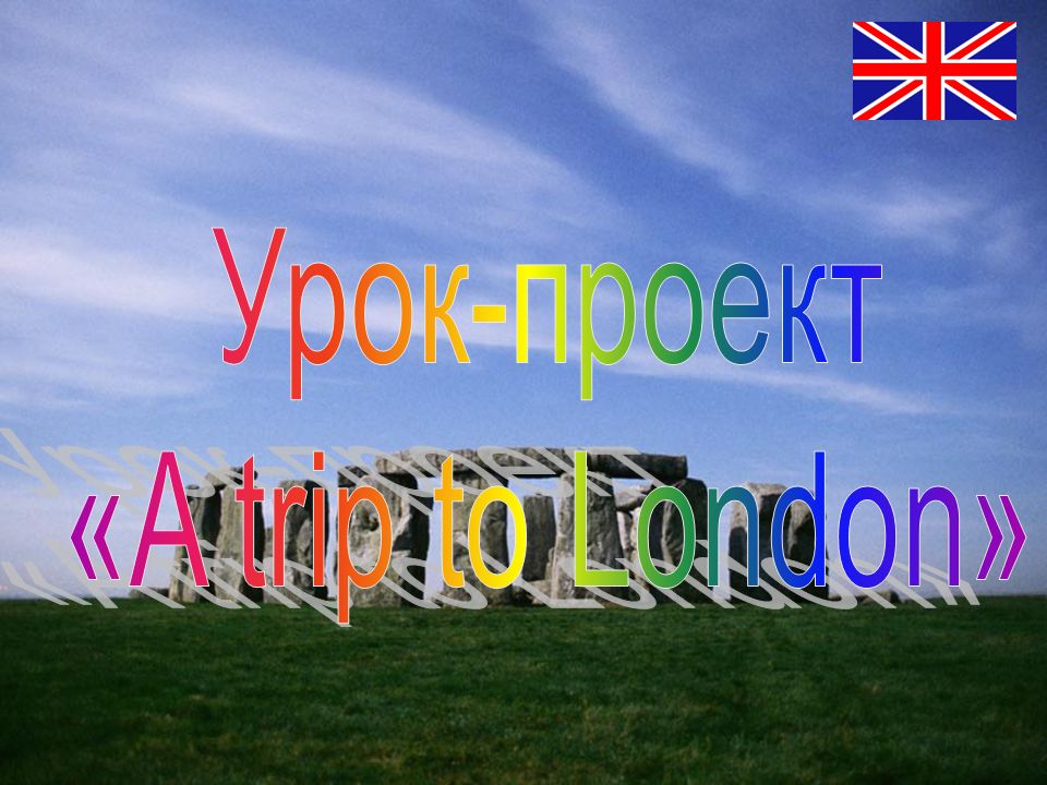 Урок-проект «A trip to London»