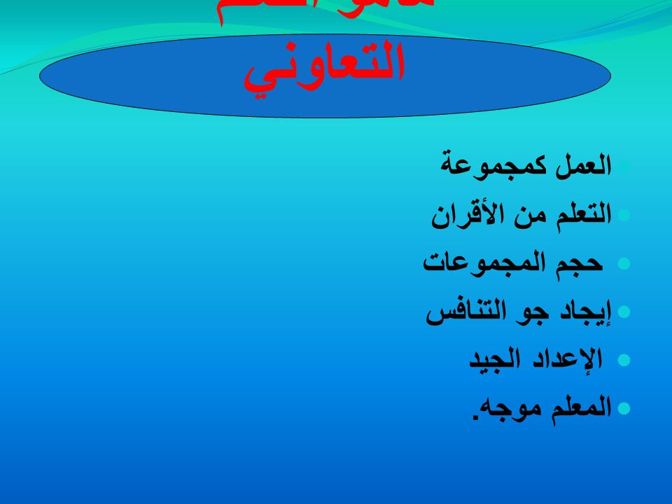 المحاضرة الرابعة التعلم التعاوني Cooperative Learning Ppt Video Online Download