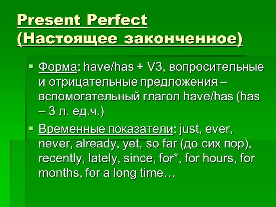 Пресент перфект. Present perfect отрицание и вопрос. Вопросительная форма present perfect. Present perfect Continuous вопросительные и отрицательные предложения. Present perfect отрицательные и вопросительные предложения.