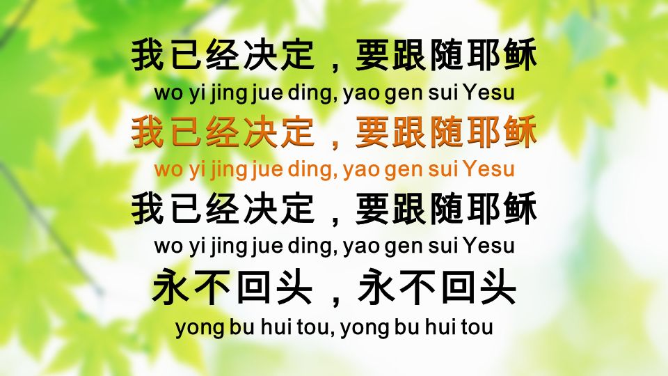 wo yi jing jue ding, yao gen sui Yesu yong bu hui tou, yong bu hui tou