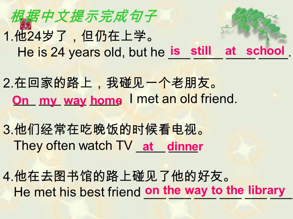 根据中文提示完成句子 1.他24岁了，但仍在上学。