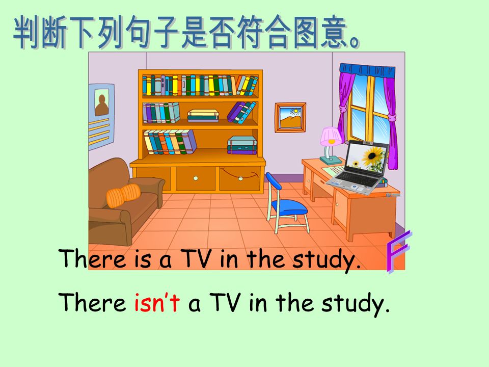 判断下列句子是否符合图意。 F There is a TV in the study. There isn’t a TV in the study.