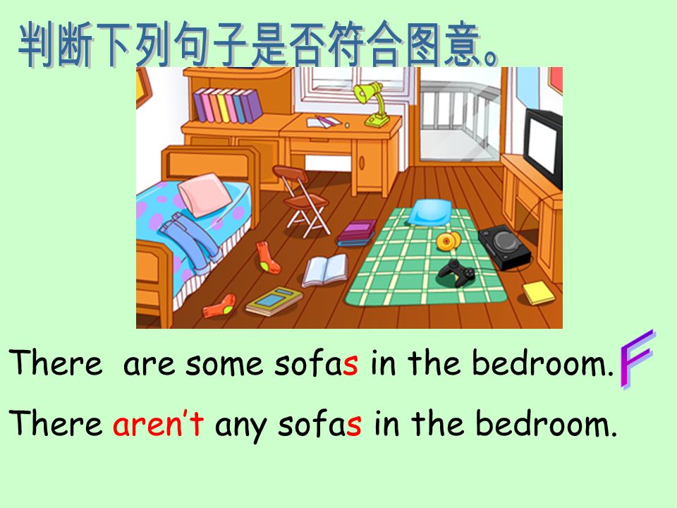 判断下列句子是否符合图意。 F There are some sofas in the bedroom. There aren’t any sofas in the bedroom.