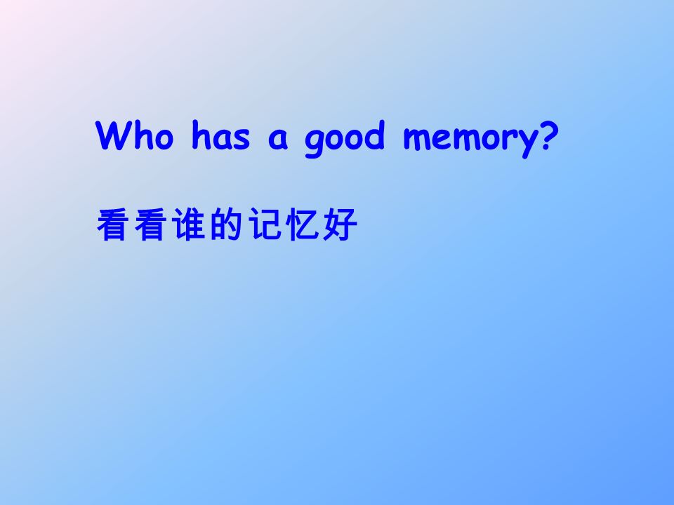 Who has a good memory 看看谁的记忆好