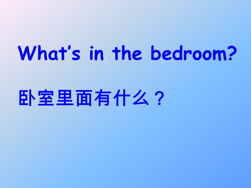 What’s in the bedroom 卧室里面有什么？