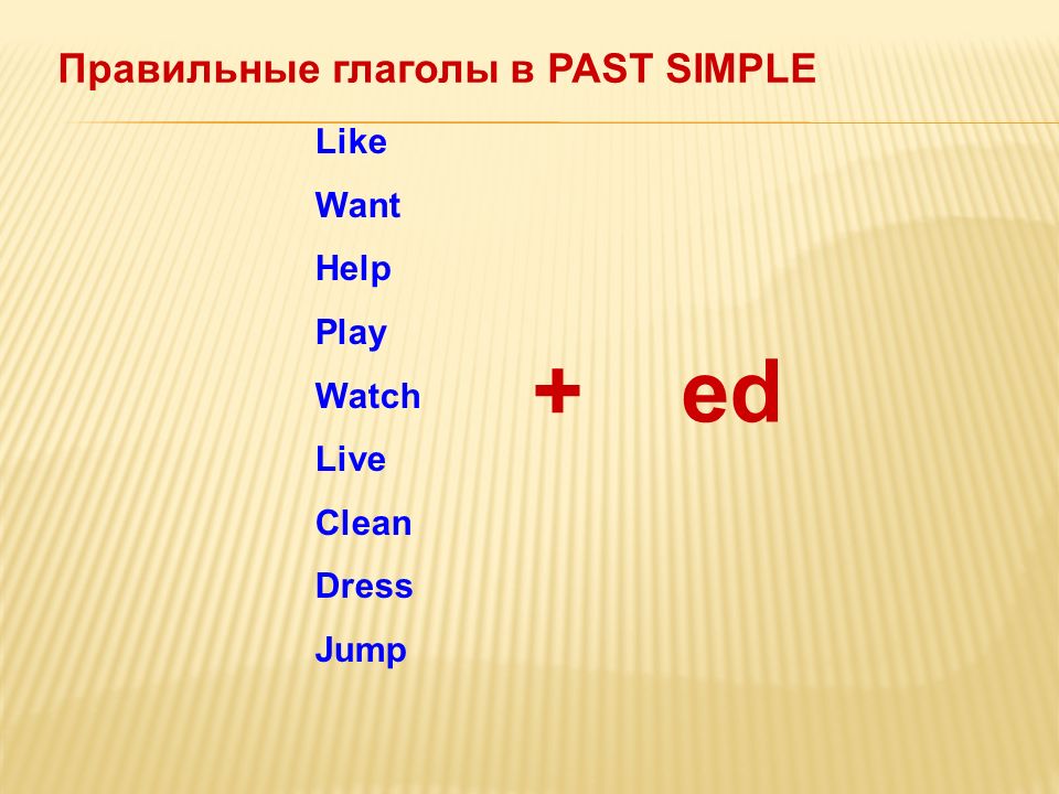 Live past tense. Past simple правильные глаголы. Past simple правильные и неправильные глаголы. Паст Симпл правильные глаголы. Правильные глаголы в past simple таблица.