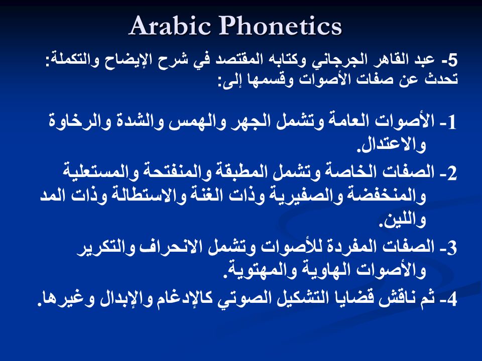 Arabic Phonetics 5- عبد القاھر الجرجاني وكتابه المقتصد في شرح الإیضاح والتكملة: تحدث عن صفات الأصوات وقسمها إلى: