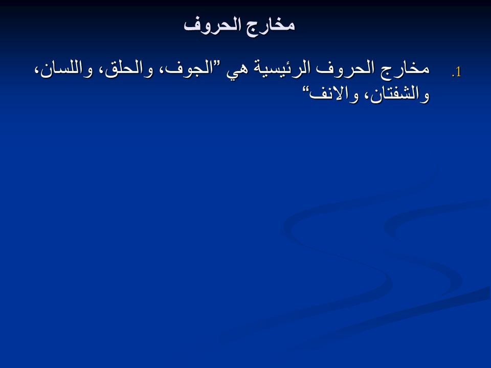 مخارج الحروف مخارج الحروف الرئيسية هي الجوف، والحلق، واللسان، والشفتان، والانف