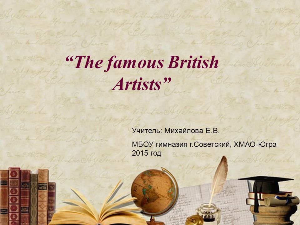 Famous british artists. Слайды презентация английский язык 7 класс известный человек.