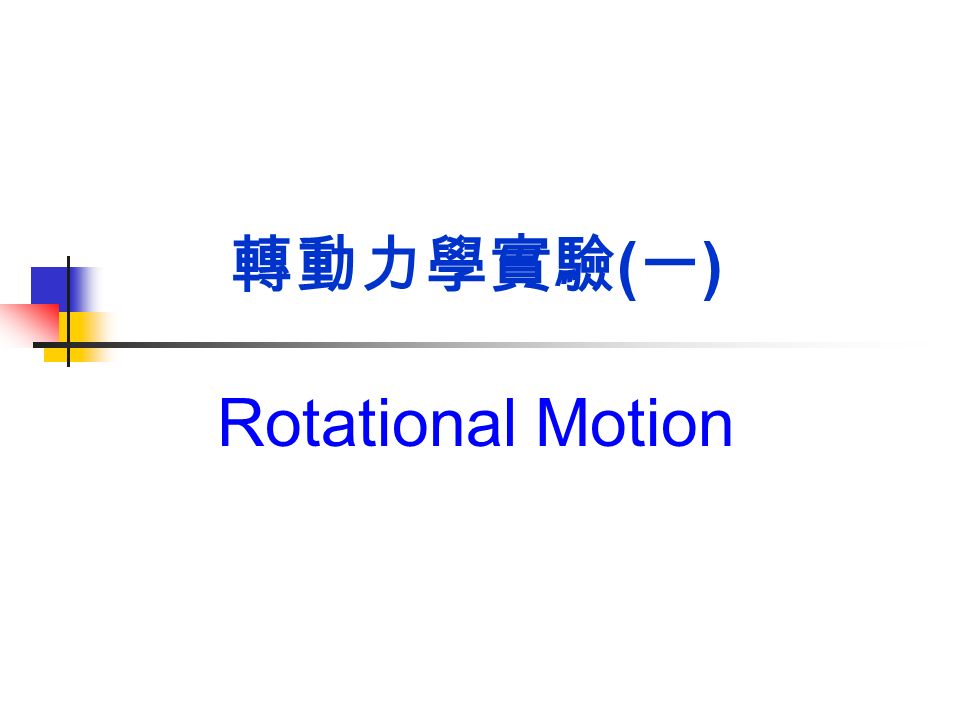 轉動力學實驗(一) Rotational Motion