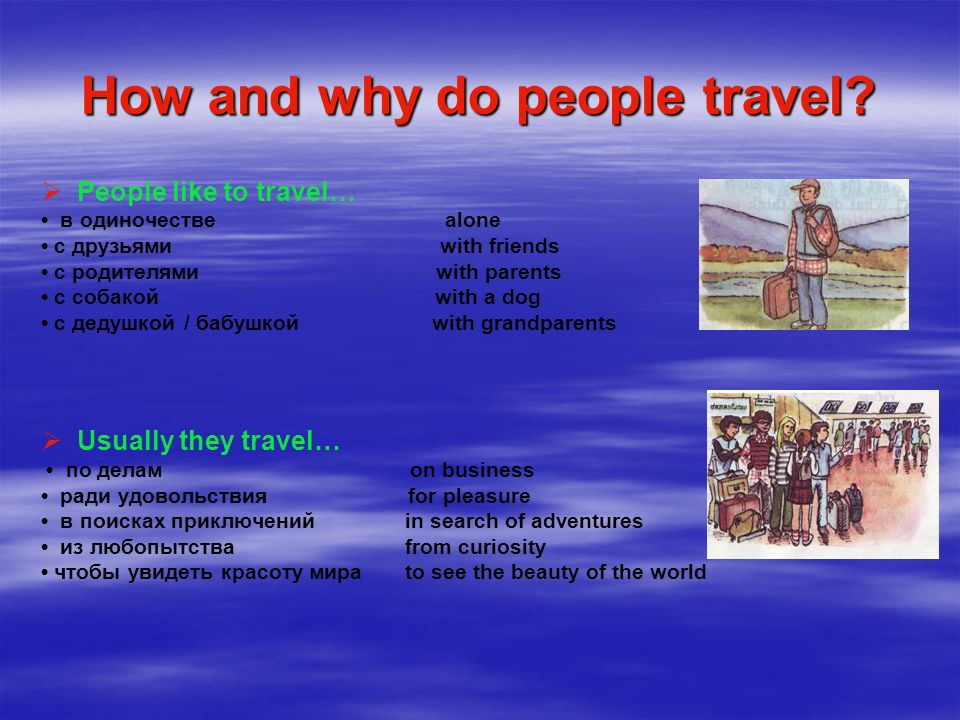 People like travelling they travel. How people Travel. Why do people Travel. Why do people Travel таблица. Why do people like to Travel.