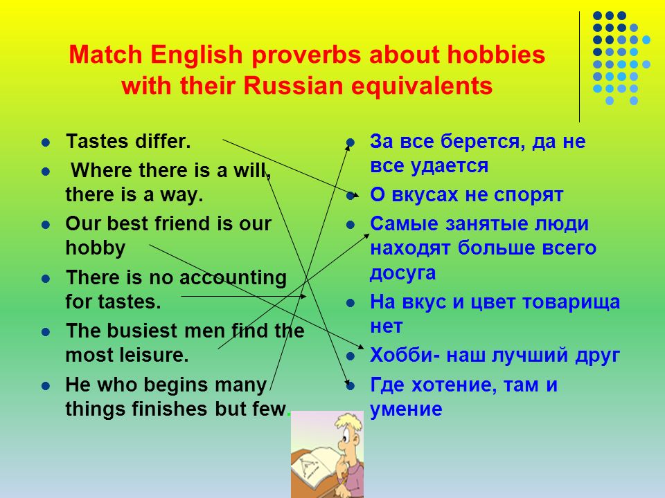 Match the english and russian equivalents. Поговорки на английском. Поговорки на тему хобби. Вопросы на тему увлечения. Вопросы по теме хобби.