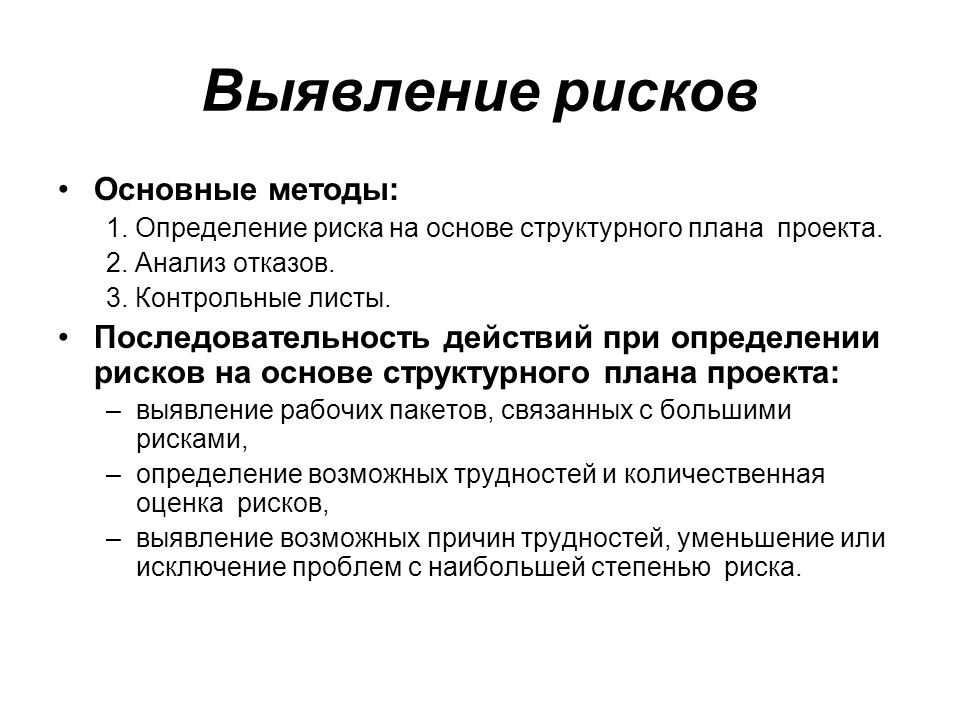 Методы определения рисков в проекте