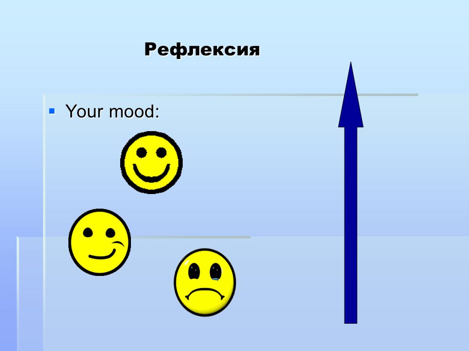 Фон для презентации рефлексия